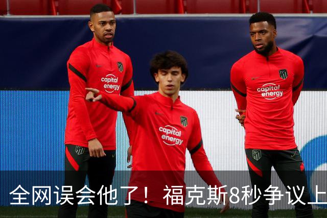 全网误会他了！福克斯8秒争议上篮并非上头，真实思路太清醒！
