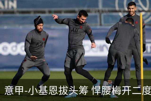 意甲-小基恩拔头筹 悍腰梅开二度 尤文4-0连胜