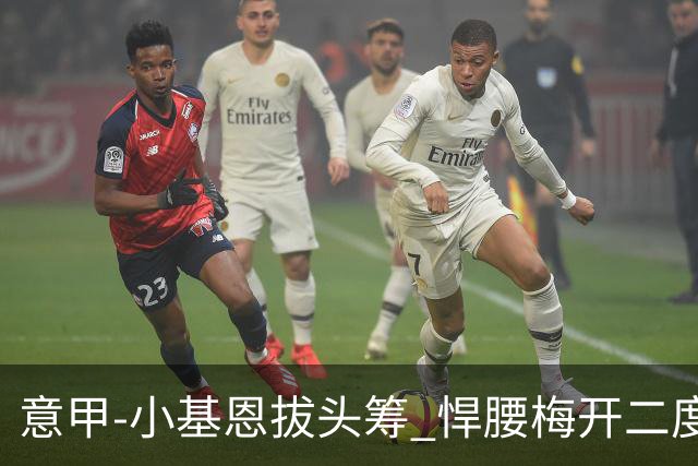 意甲-小基恩拔头筹 悍腰梅开二度 尤文4-0连胜
