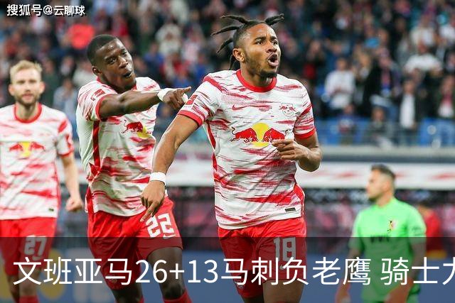 文班亚马26+13马刺负老鹰 骑士力克公牛5连胜