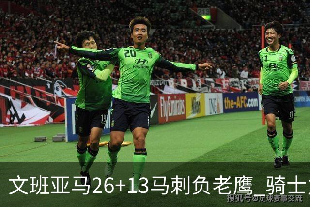 文班亚马26+13马刺负老鹰 骑士力克公牛5连胜