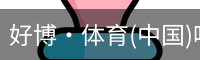 好博·体育